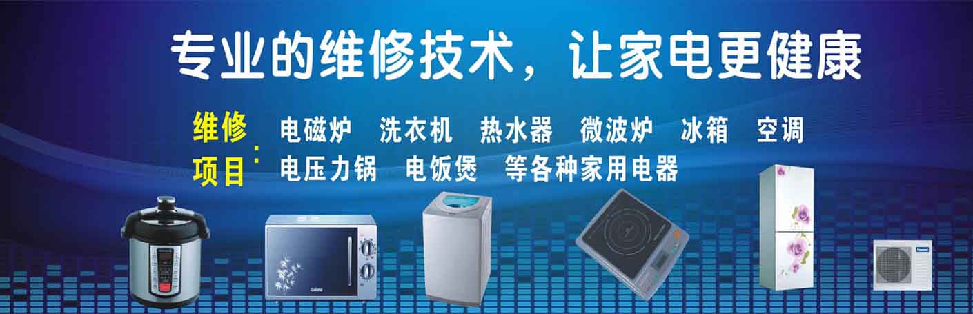 河西区家电维修上门服务